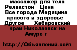 массажер для тела Релакстон › Цена ­ 600 - Все города Медицина, красота и здоровье » Другое   . Хабаровский край,Николаевск-на-Амуре г.